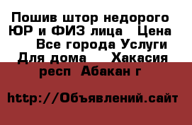 Пошив штор недорого. ЮР и ФИЗ лица › Цена ­ 50 - Все города Услуги » Для дома   . Хакасия респ.,Абакан г.